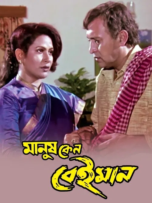 Manush Keno Beiman poster