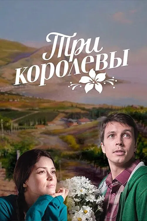 Три королевы poster