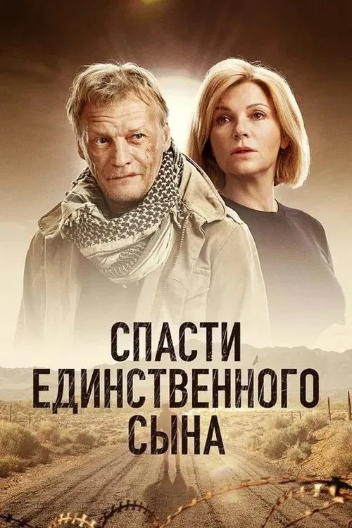 Спасти единственного сына poster