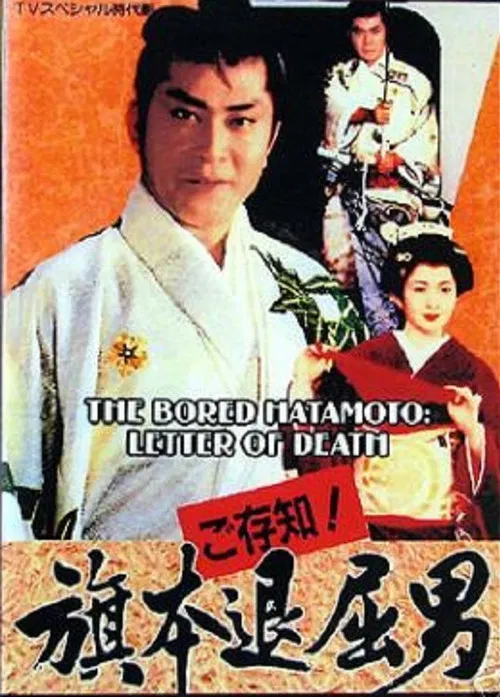 Bored Hatamoto: Letter of Death poster
