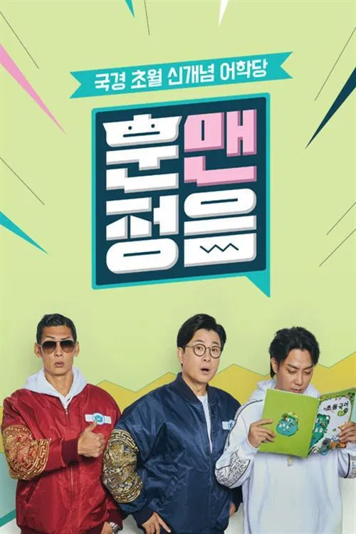훈맨정음 poster