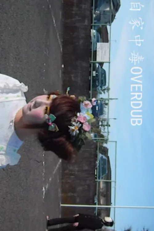 自家中毒OVERDUB poster