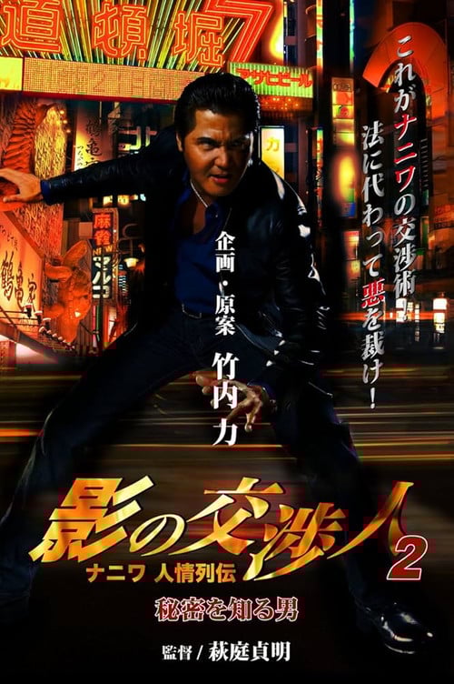 Shadow Negotiator 2 - Naniwa's Legends of Compassion: The Man Who Knew The Secret poster