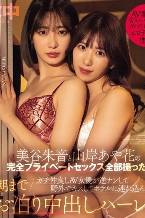 成功拍摄完全私人性爱影片 真实AV女优闺蜜双人组 逆搭讪 山岸绮花 美谷朱音 HMN-559 poster