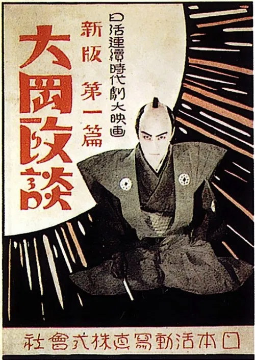 Shinpan Ôoka seidan: Dai-ippen poster