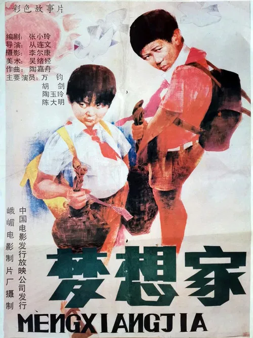 梦想家 poster