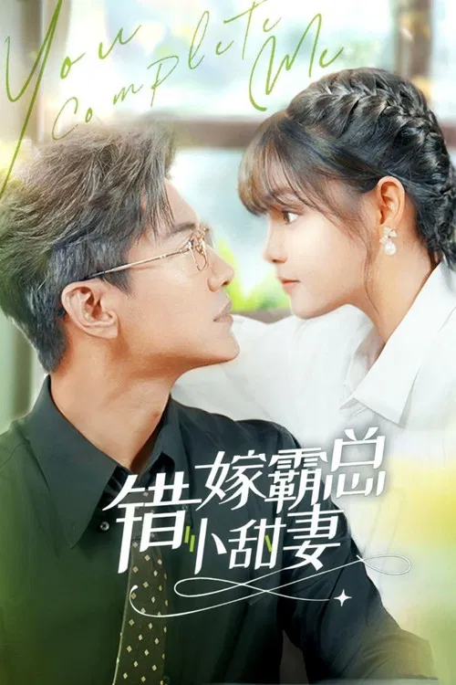 错嫁霸总小娇妻 poster