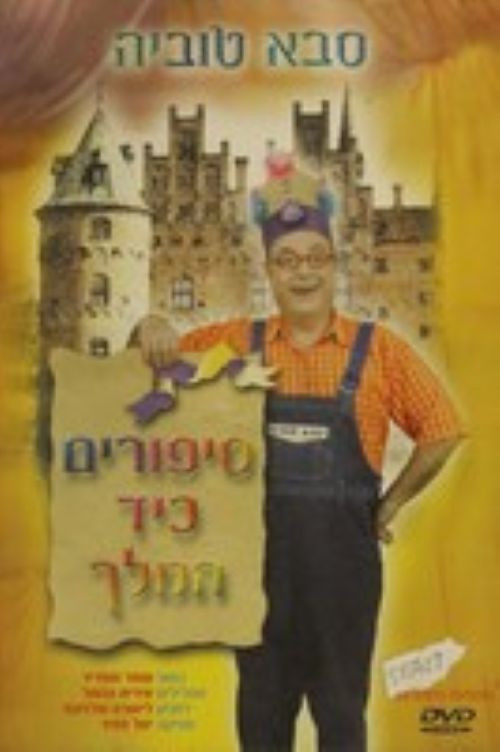 סבא טוביה - סיפורים כיד המלך poster