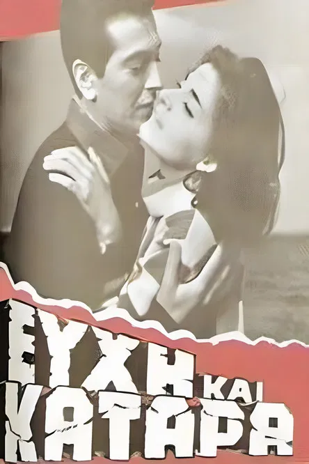 Ευχή και κατάρα poster