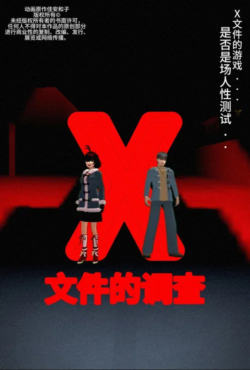 侦探佳安：X文件的调查 poster