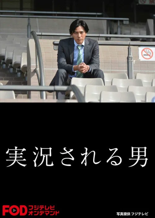 Jikkyosareru Otoko poster