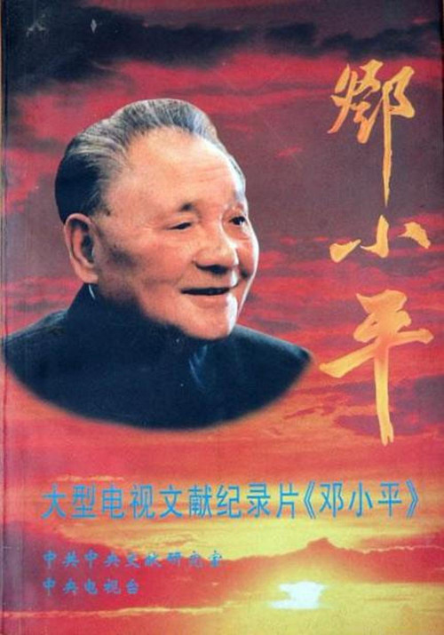 Deng Xiaoping poster