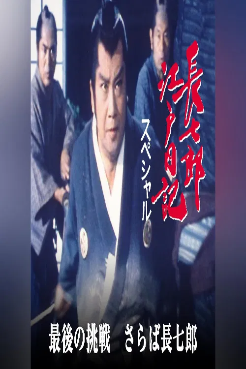 長七郎江戸日記スペシャル　最後の挑戦　さらば長七郎 poster