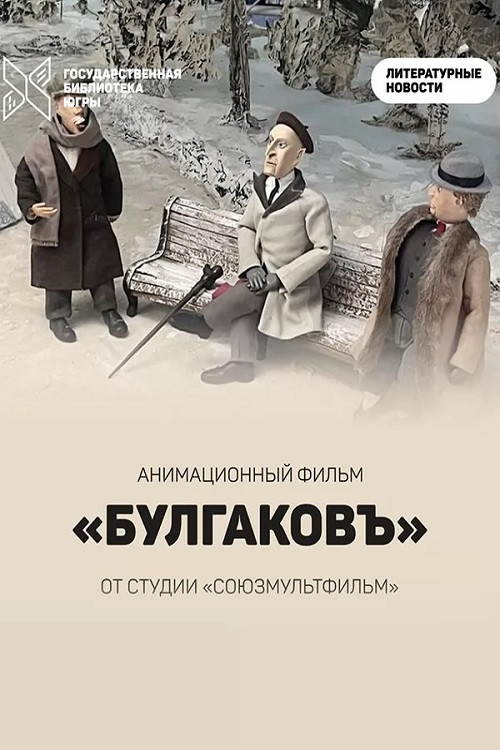 Bulgakov poster