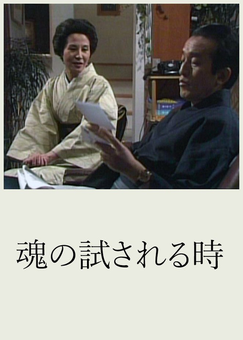 Tamashii no Tamesareru Toki poster