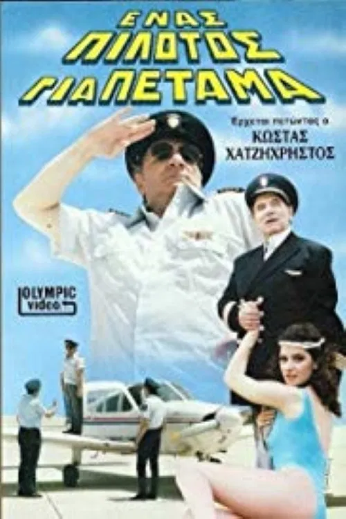Ένας πιλότος για πέταμα poster
