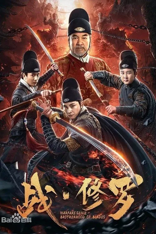 Warfare'Genie Brotherhood of Blades poster