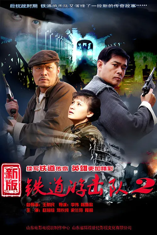 铁道游击队战后篇 poster