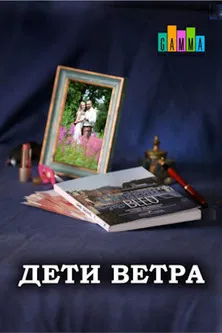 Дети ветра poster
