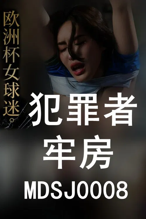 性犯罪者牢房 强制凌辱欧洲杯女球迷 poster