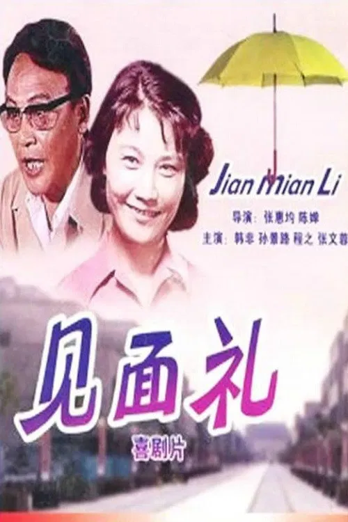 Jian mian li poster