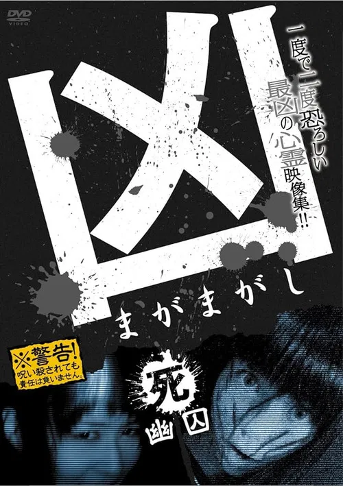 Sinister Magamagashi 4: Ghostly Confinement poster