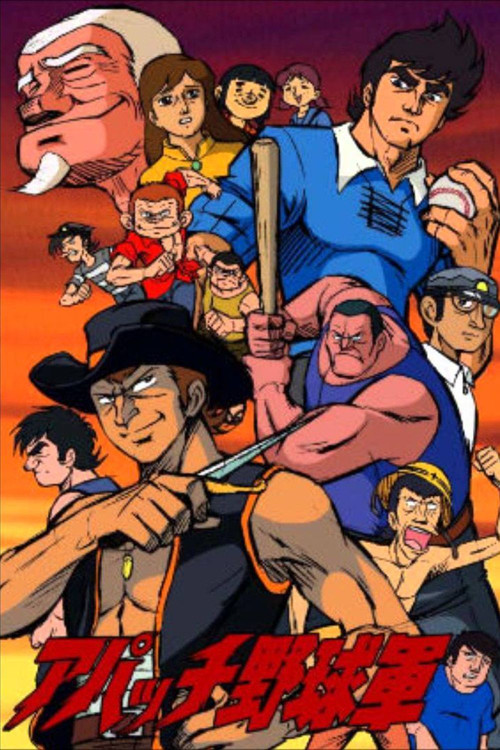 アパッチ野球軍 poster