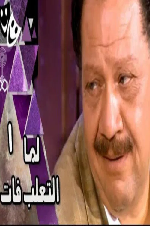 When the Fox Passed By poster