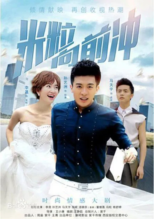 我的绯闻女友 poster