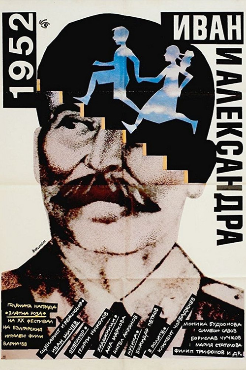 1952: Ivan and Aleksandra poster