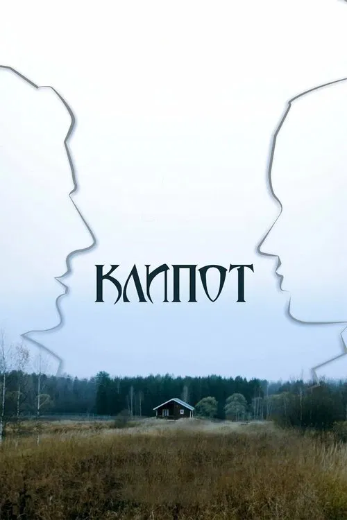 Клипот poster