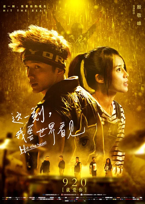 这一刻，我要世界看见 poster