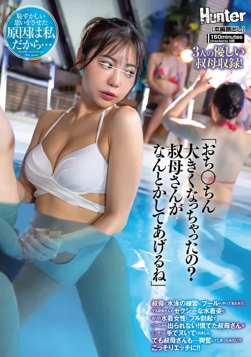 「おち○ちん大きくなっちゃったの？叔母さんがなんとかしてあげるね」叔母と水泳の練習にプールへやってきたボク。でも叔母さんのセクシーな水着姿と周りの水着女性にフル勃起でプールから出られない！慌てた叔母さんがこっそりと手でヌいてくれました。でも叔母さんも… poster