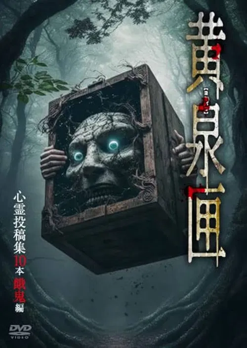 Yomi-bako: 10 Supernatural Submission Videos - Ghostly Children Edition poster