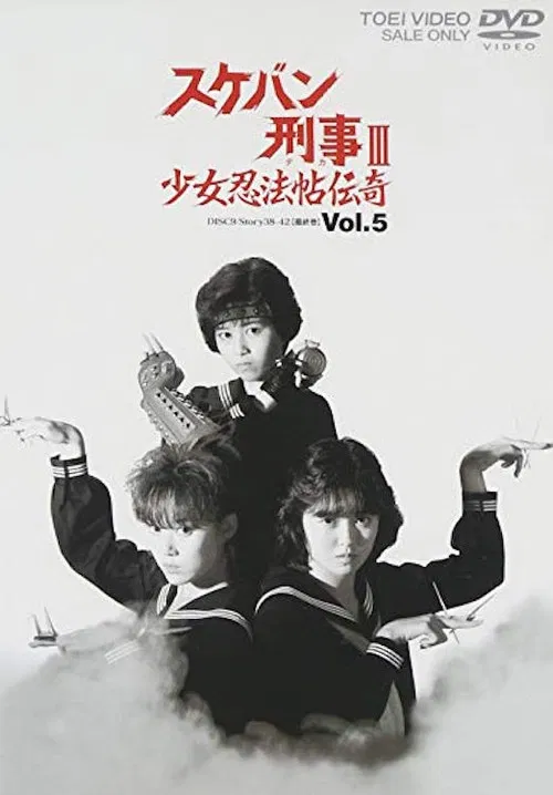 Sukeban Deka III: Romance of the Ninja Girls poster