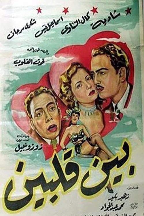 بين قلبين poster