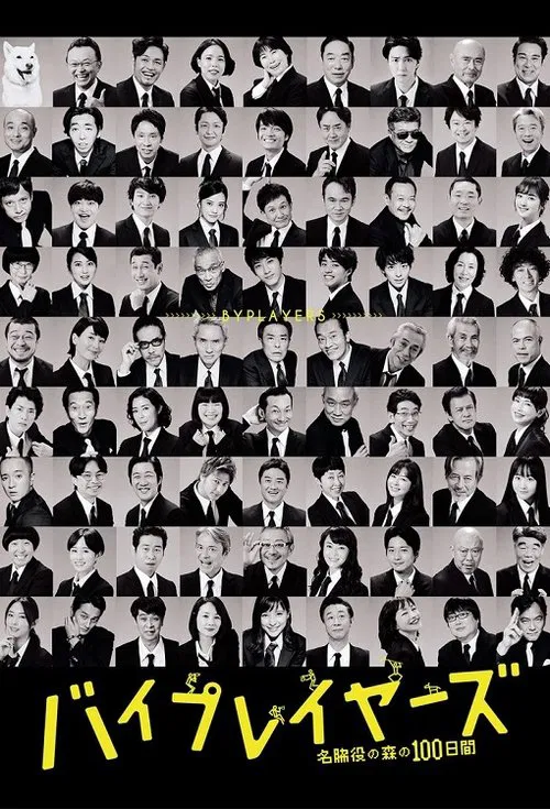 Byplayers: 100 Days in the Forest of Supporting Actors poster