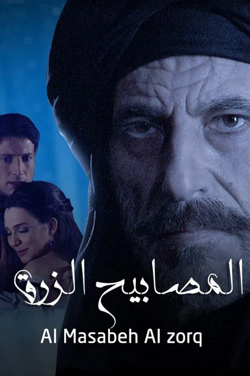 المصابيح الزرق poster