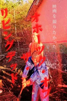 Okhotsk of the Living Dead poster