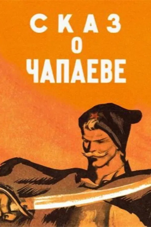 The Tale of Chapayev poster