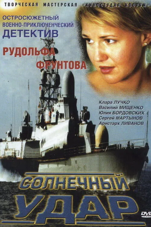 Солнечный удар poster