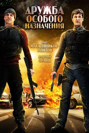 Дружба особого назначения poster