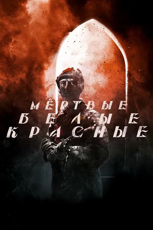 Красные. Белые. Мёртвые poster