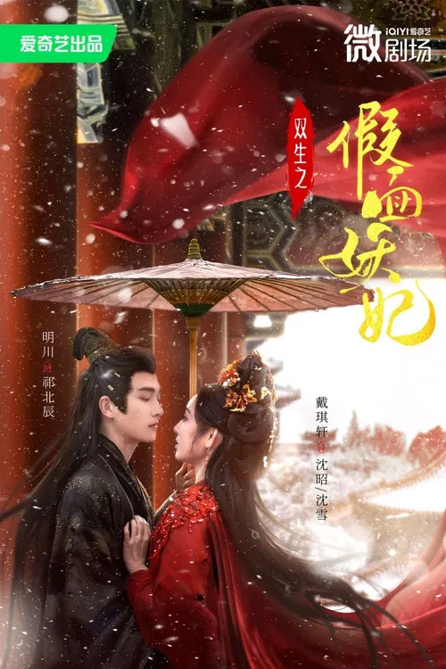 双生之假面妖妃 poster