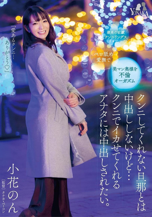 I Won’t Have Creampies with My Husband Who Doesn’t Perform Cunnilingus, but I Want to be Creampied by You Who Makes Me Cum with Cunnilingus: Non KonoHana poster