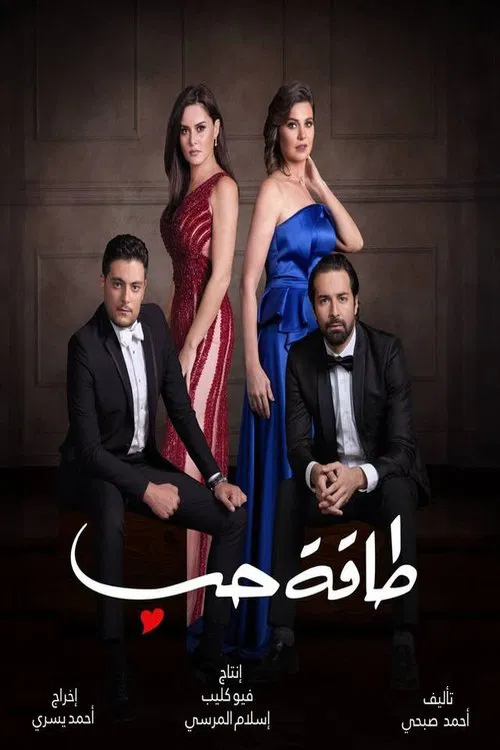 طاقة حب poster