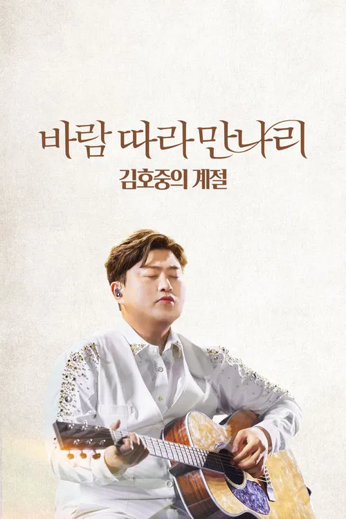 Along the Wind: The Seasons of Kim Ho Joong poster