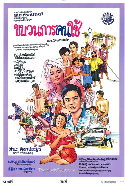 ขบวนการคนใช้ poster