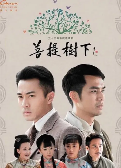 菩提树下 poster