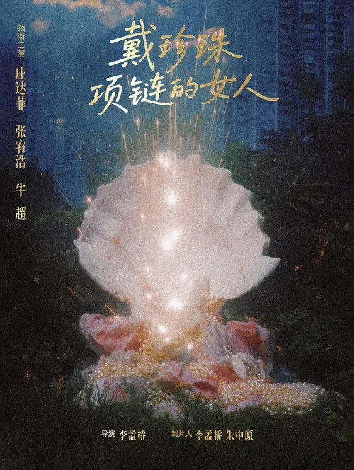 戴珍珠项链的女人 poster